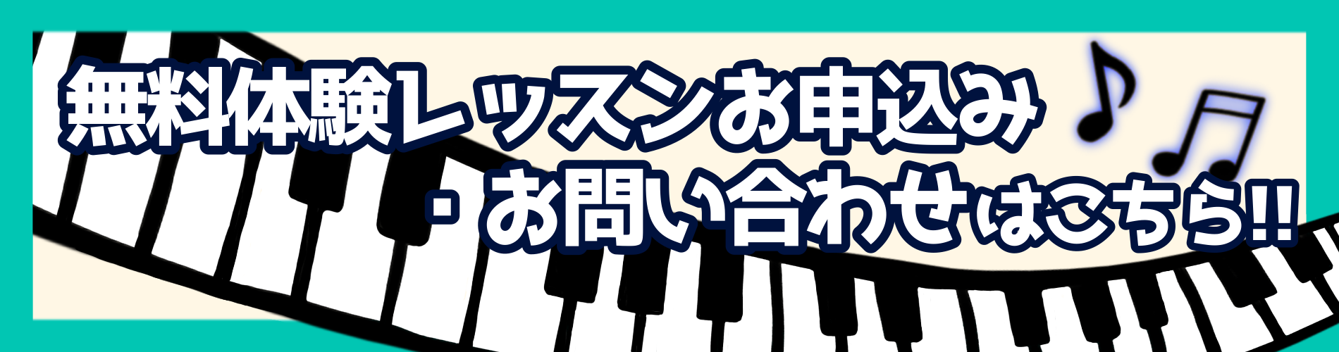 無料体験レッスン・お問い合わせはこちら